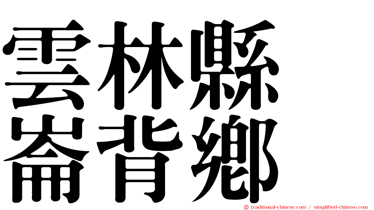 雲林縣　崙背鄉